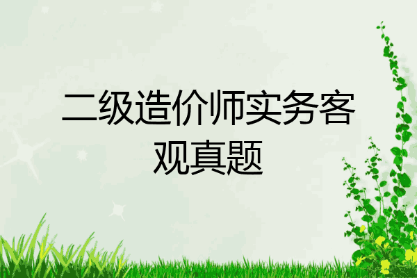 二级造价师实务客观真题