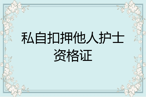 私自扣押他人护士资格证