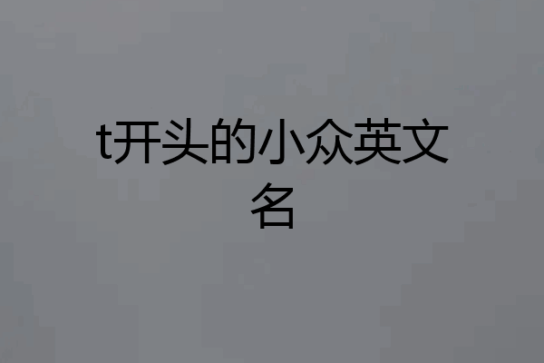 t开头的小众英文名