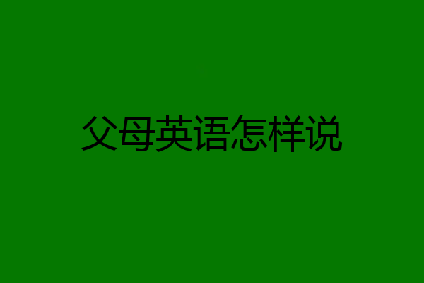 父母英语怎样说