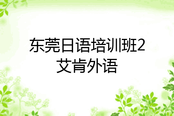 东莞日语培训班2艾肯外语