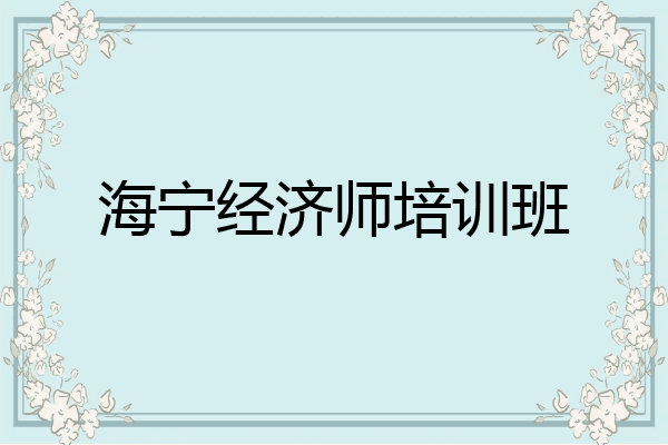 海宁经济师培训班