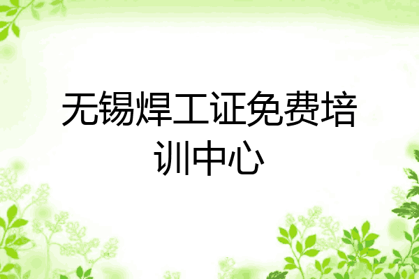 无锡焊工证免费培训中心