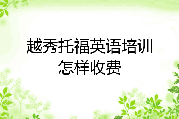 越秀托福英语培训怎样收费