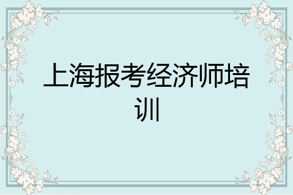 上海报考经济师培训