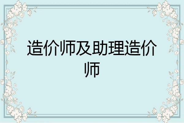 造价师及助理造价师