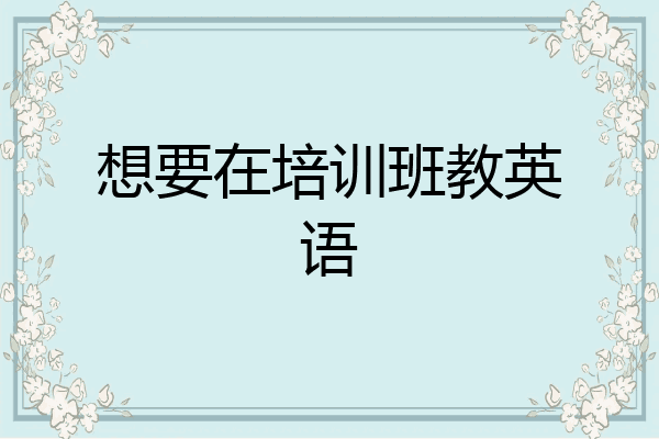 想要在培训班教英语