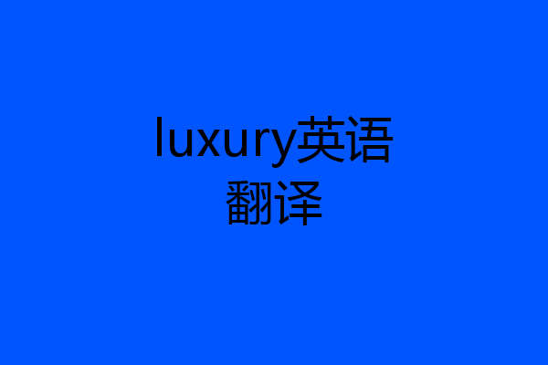 luxury英语翻译