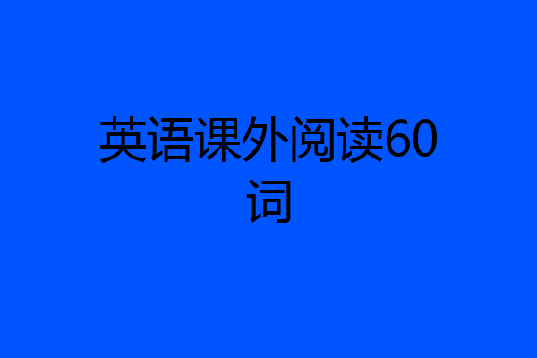 英语课外阅读60词