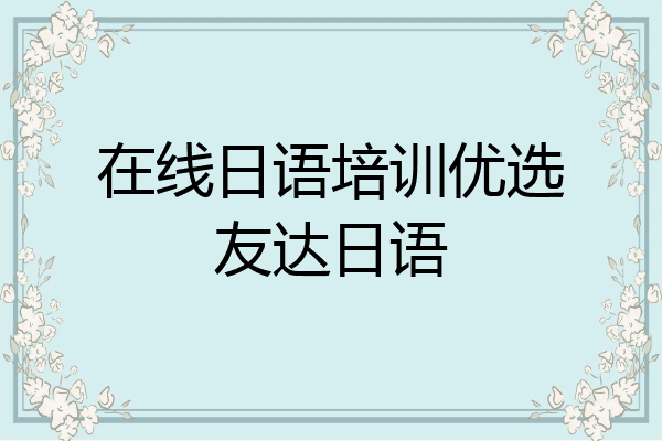 在线日语培训优选友达日语
