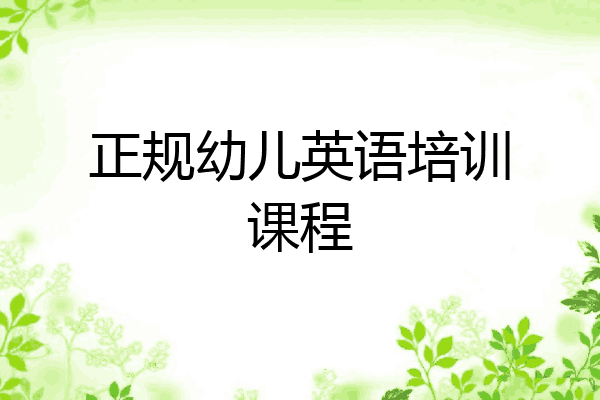 正规幼儿英语培训课程