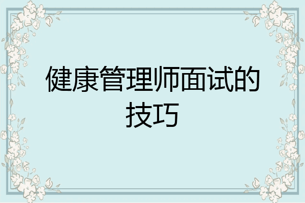 健康管理师面试的技巧