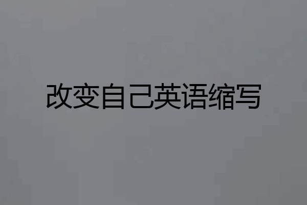 改变自己英语缩写