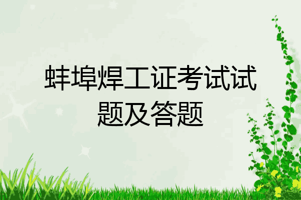 蚌埠焊工证考试试题及答题