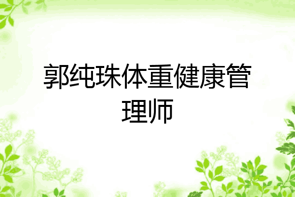 郭纯珠体重健康管理师