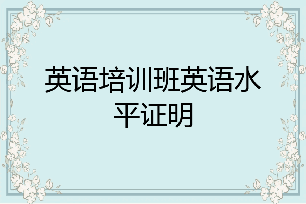 英语培训班英语水平证明