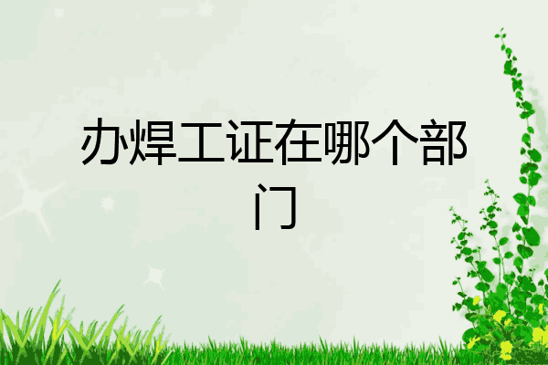 办焊工证在哪个部门
