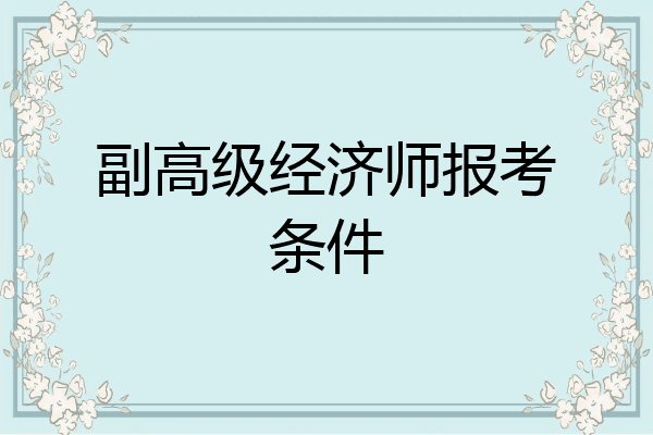 副高级经济师报考条件