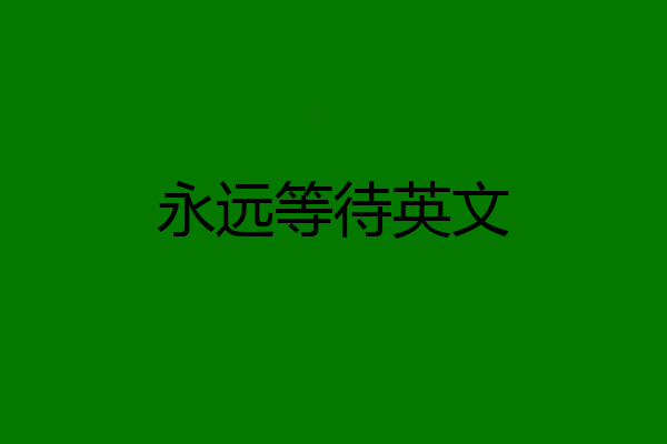 永远等待英文