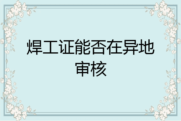 焊工证能否在异地审核