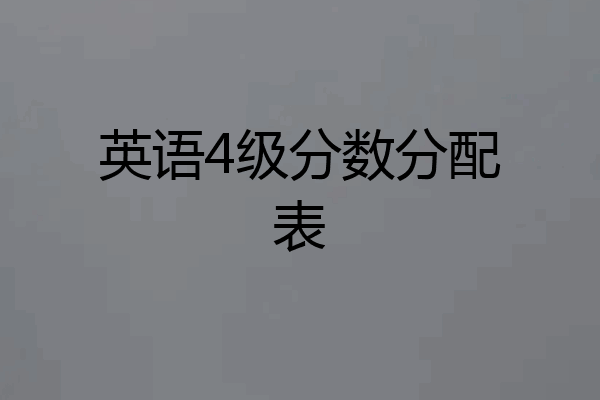 英语4级分数分配表
