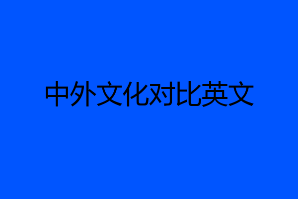 中外文化对比英文