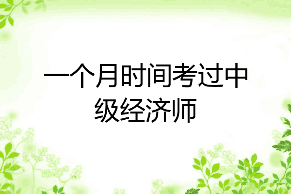 一个月时间考过中级经济师