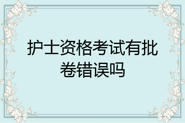 护士资格考试有批卷错误吗