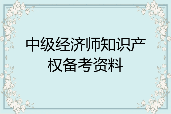 中级经济师知识产权备考资料