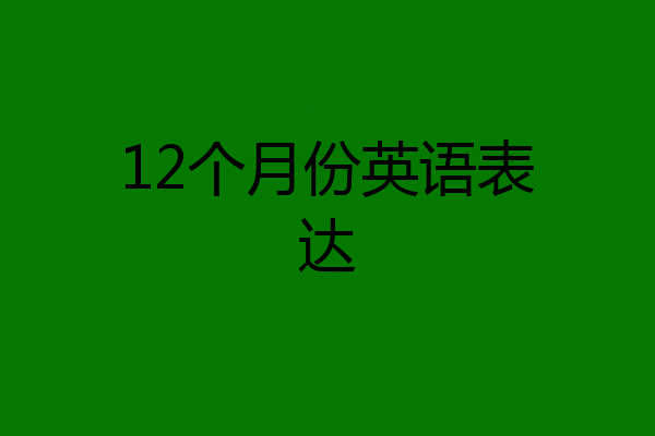 12个月份英语表达