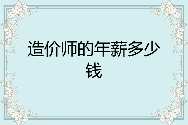 造价师的年薪多少钱