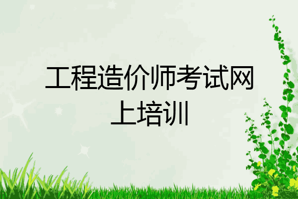 工程造价师考试网上培训