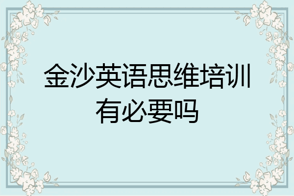 金沙英语思维培训有必要吗