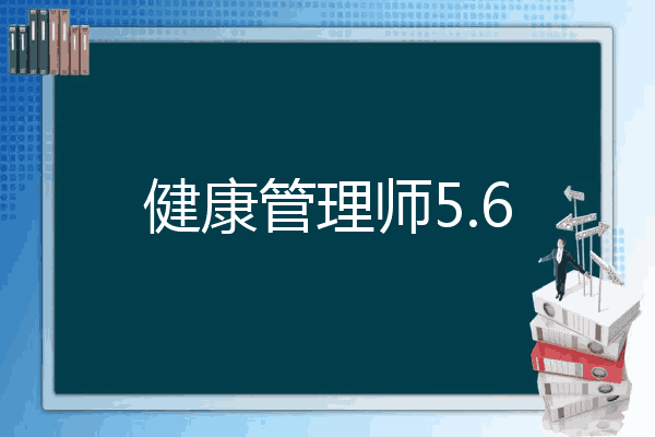 健康管理师5.6
