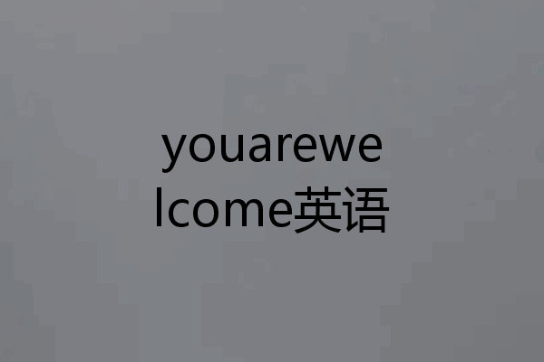 youarewelcome英语