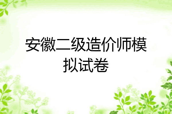 安徽二级造价师模拟试卷