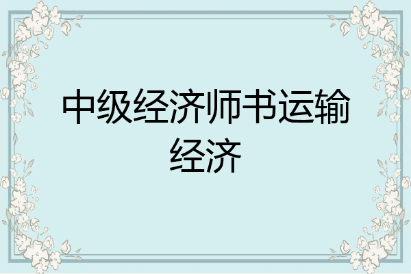 中级经济师书运输经济