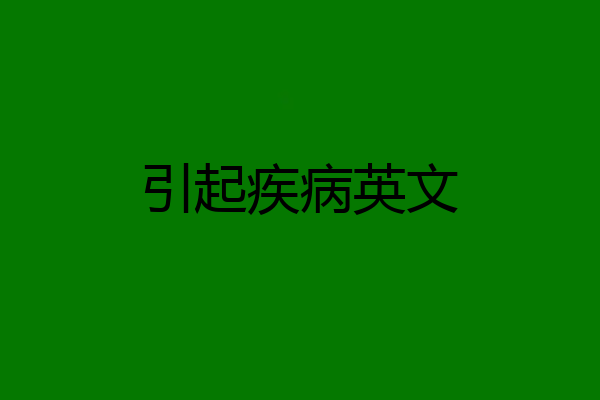 引起疾病英文
