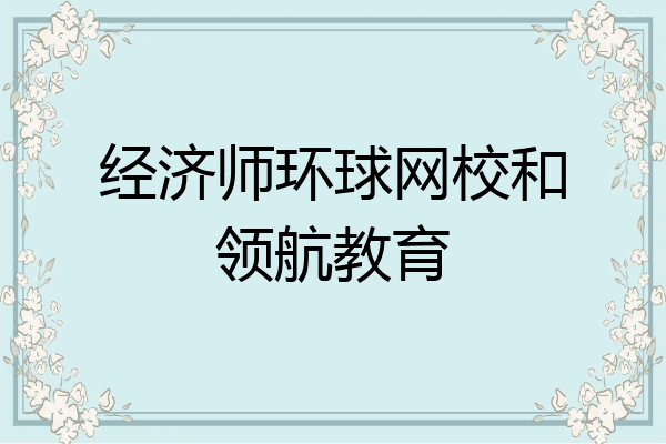 经济师环球网校和领航教育