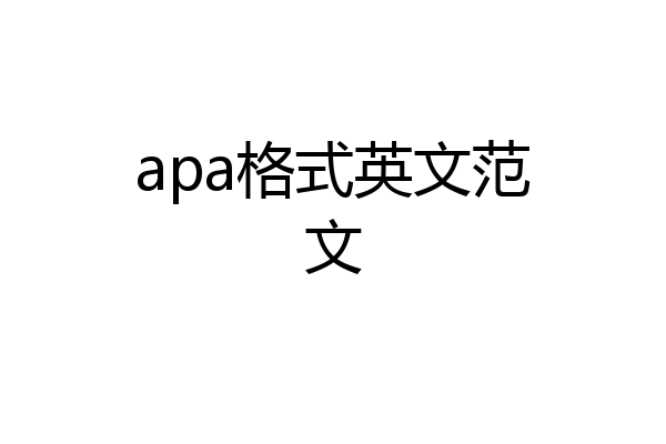 apa格式英文范文