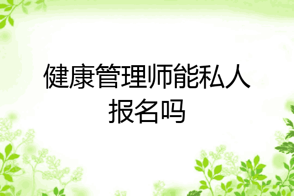 健康管理师能私人报名吗