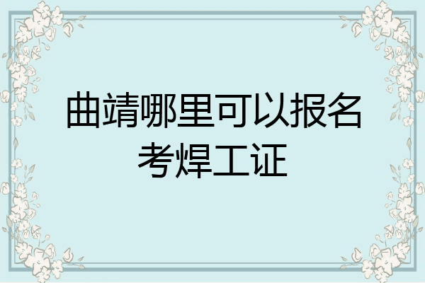 曲靖哪里可以报名考焊工证