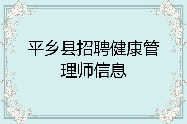 平乡县招聘健康管理师信息