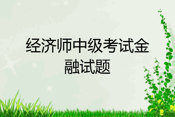 经济师中级考试金融试题