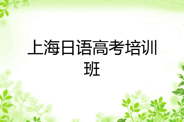 上海日语高考培训班
