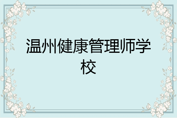 温州健康管理师学校