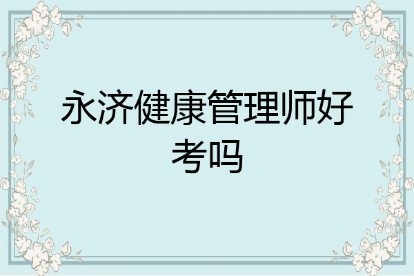 永济健康管理师好考吗