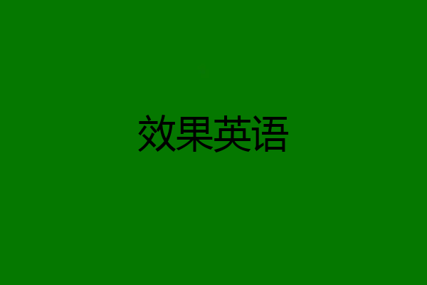 效果英语