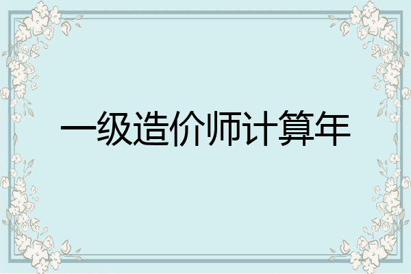 一级造价师计算年