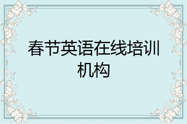 春节英语在线培训机构